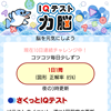 IQテスト力脳 forスゴ得